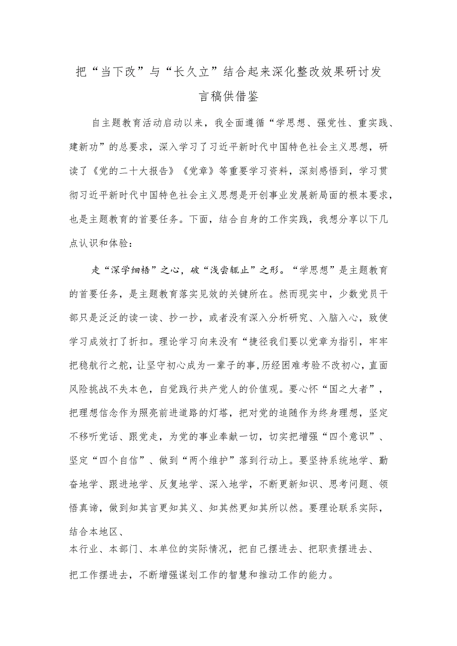 把“当下改”与“长久立”结合起来 深化整改效果研讨发言稿供借鉴.docx_第1页