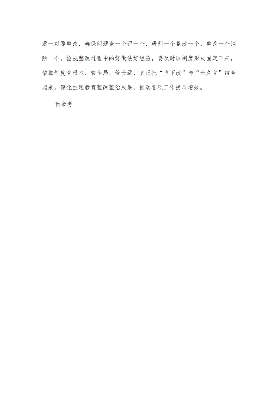 把“当下改”与“长久立”结合起来 深化整改效果研讨发言稿供借鉴.docx_第3页