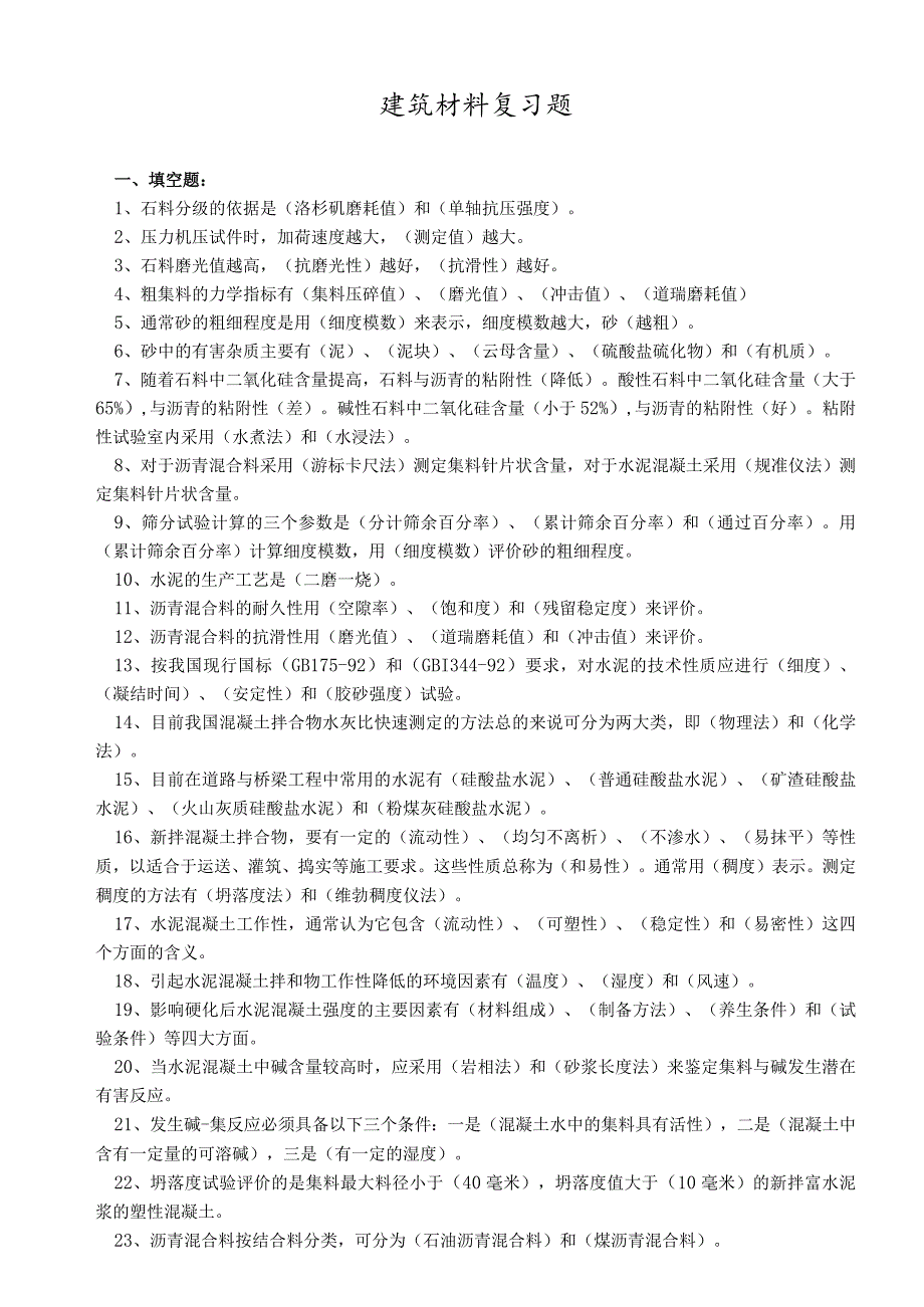 交通部内部试验检测资料复习题(建筑材料).docx_第1页