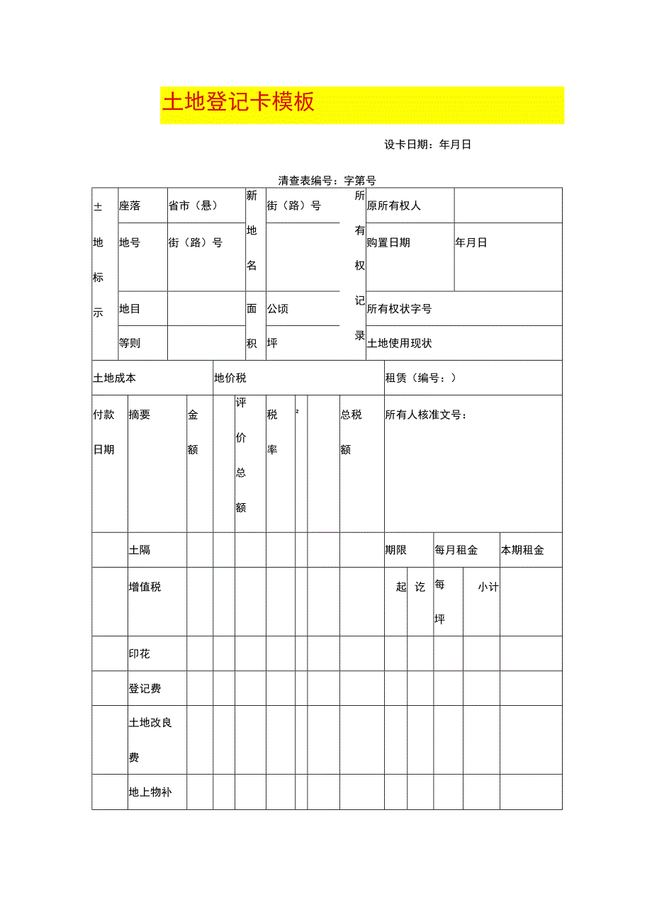 土地登记卡模板.docx_第1页