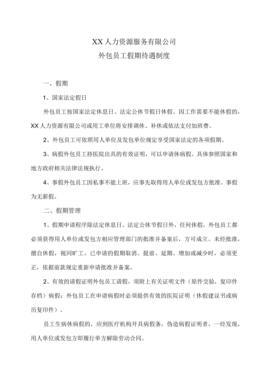 XX人力资源服务有限公司外包员工假期待遇制度(2023年).docx_第1页