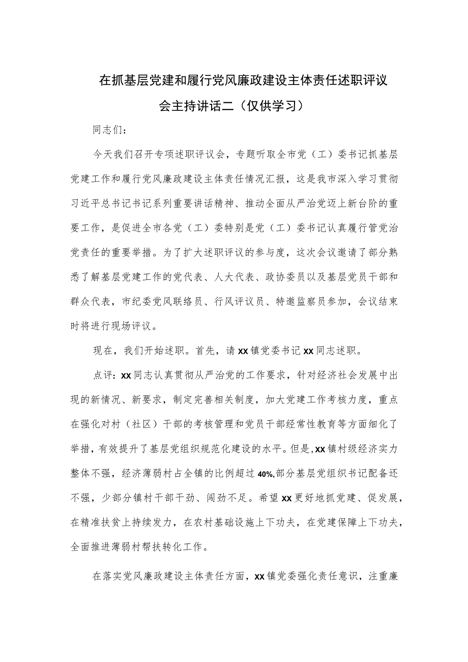 在抓基层党建和履行党风廉政建设主体责任述职评议会主持讲话二.docx_第1页