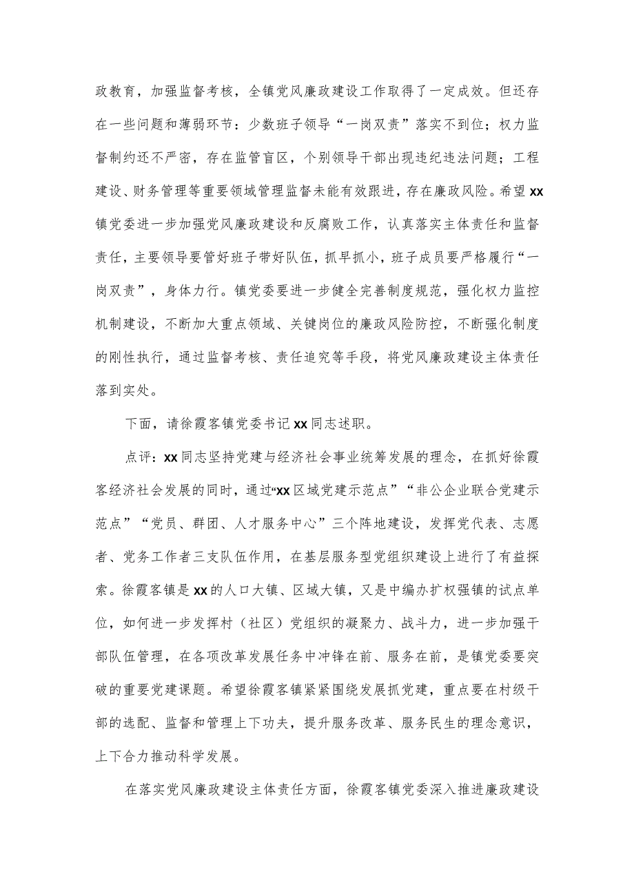 在抓基层党建和履行党风廉政建设主体责任述职评议会主持讲话二.docx_第2页