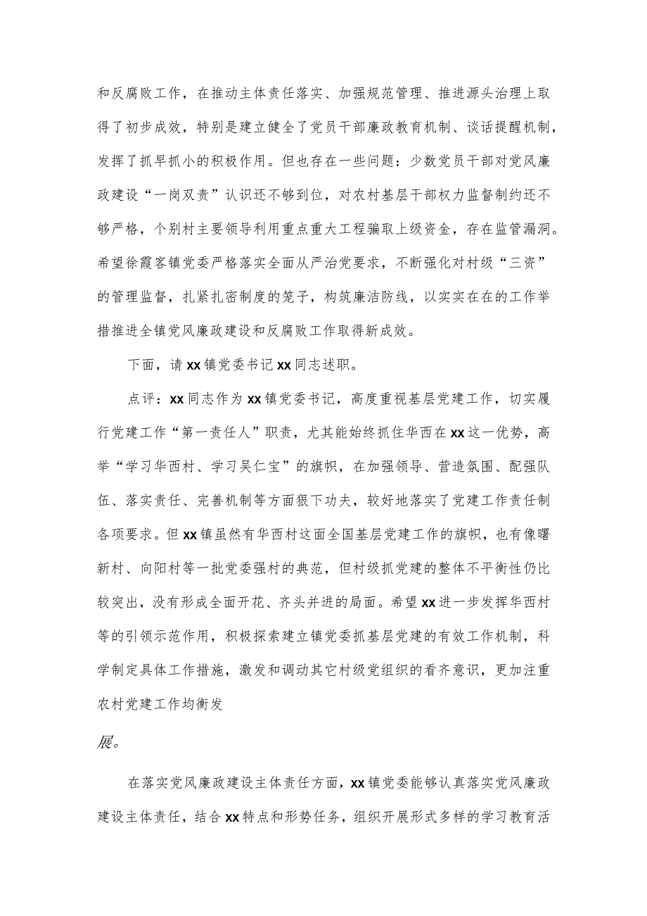 在抓基层党建和履行党风廉政建设主体责任述职评议会主持讲话二.docx_第3页