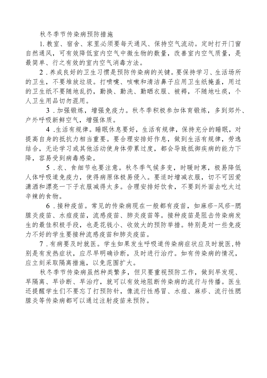 秋冬季节传染病预防措施.docx_第1页