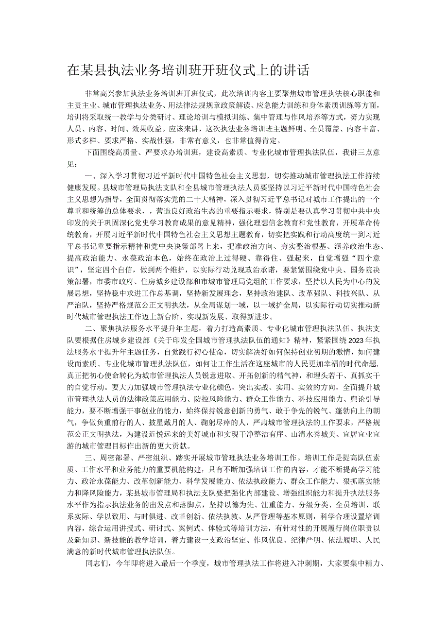 在某县执法业务培训班开班仪式上的讲话.docx_第1页