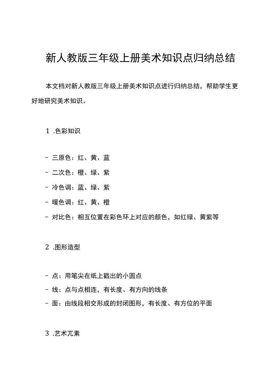 新人教版三年级册美术知识点归纳总结.docx_第1页