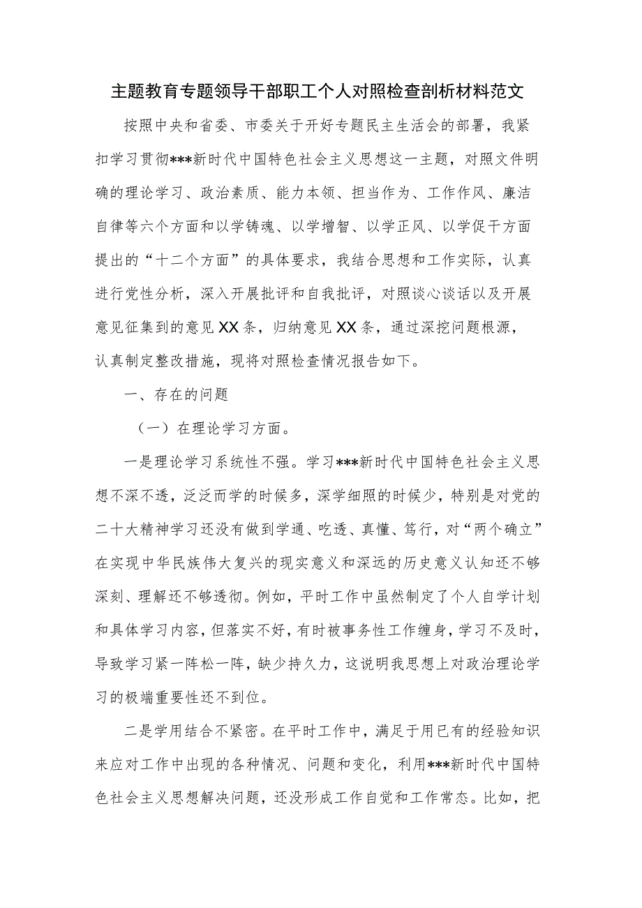 主题教育专题领导干部职工个人对照检查剖析材料范文.docx_第1页