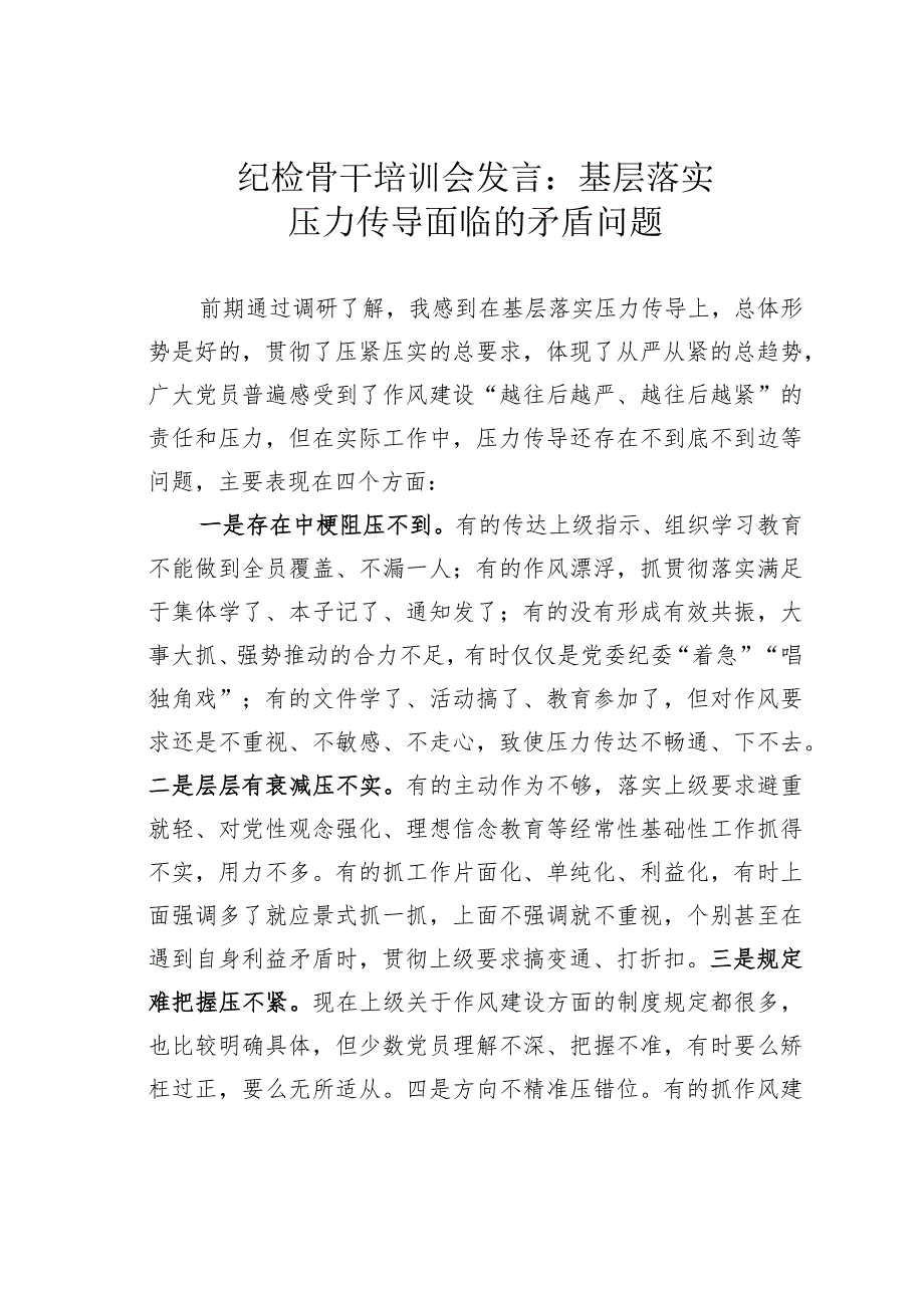 纪检骨干培训会发言：基层落实压力传导面临的矛盾问题.docx_第1页