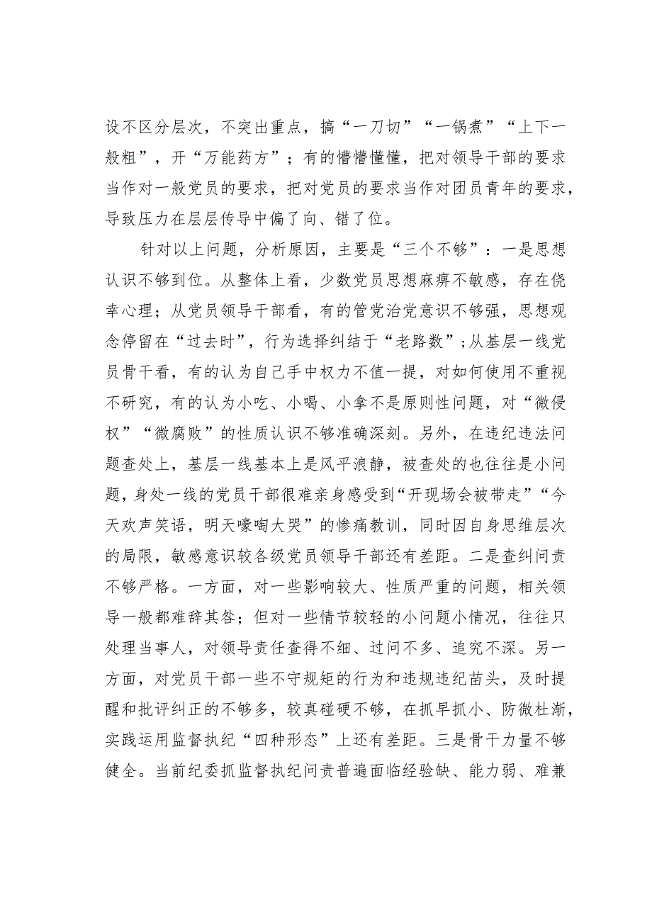 纪检骨干培训会发言：基层落实压力传导面临的矛盾问题.docx_第2页