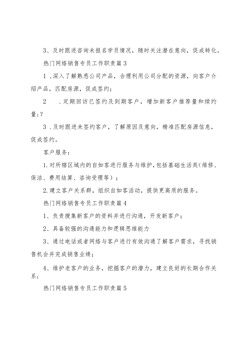 热门网络销售专员工作职责（25篇）.docx_第2页