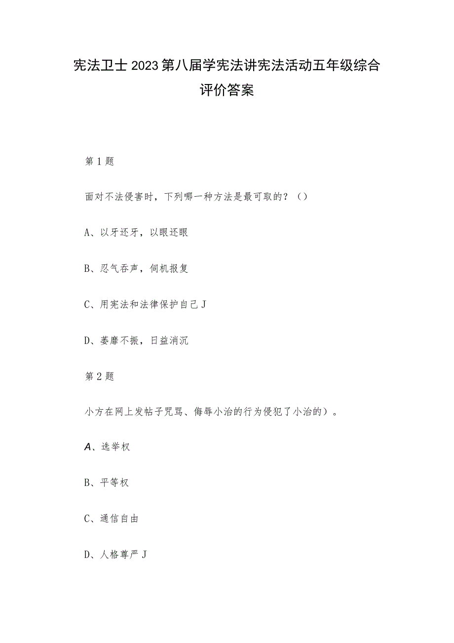 宪法卫士2023第八届学宪法讲宪法活动五年级综合评价答案.docx_第1页