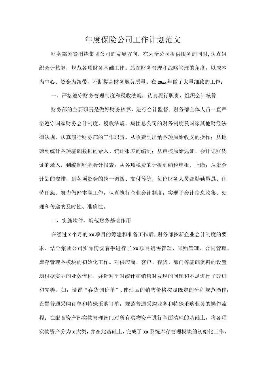 年度保险公司工作计划范文.docx_第1页