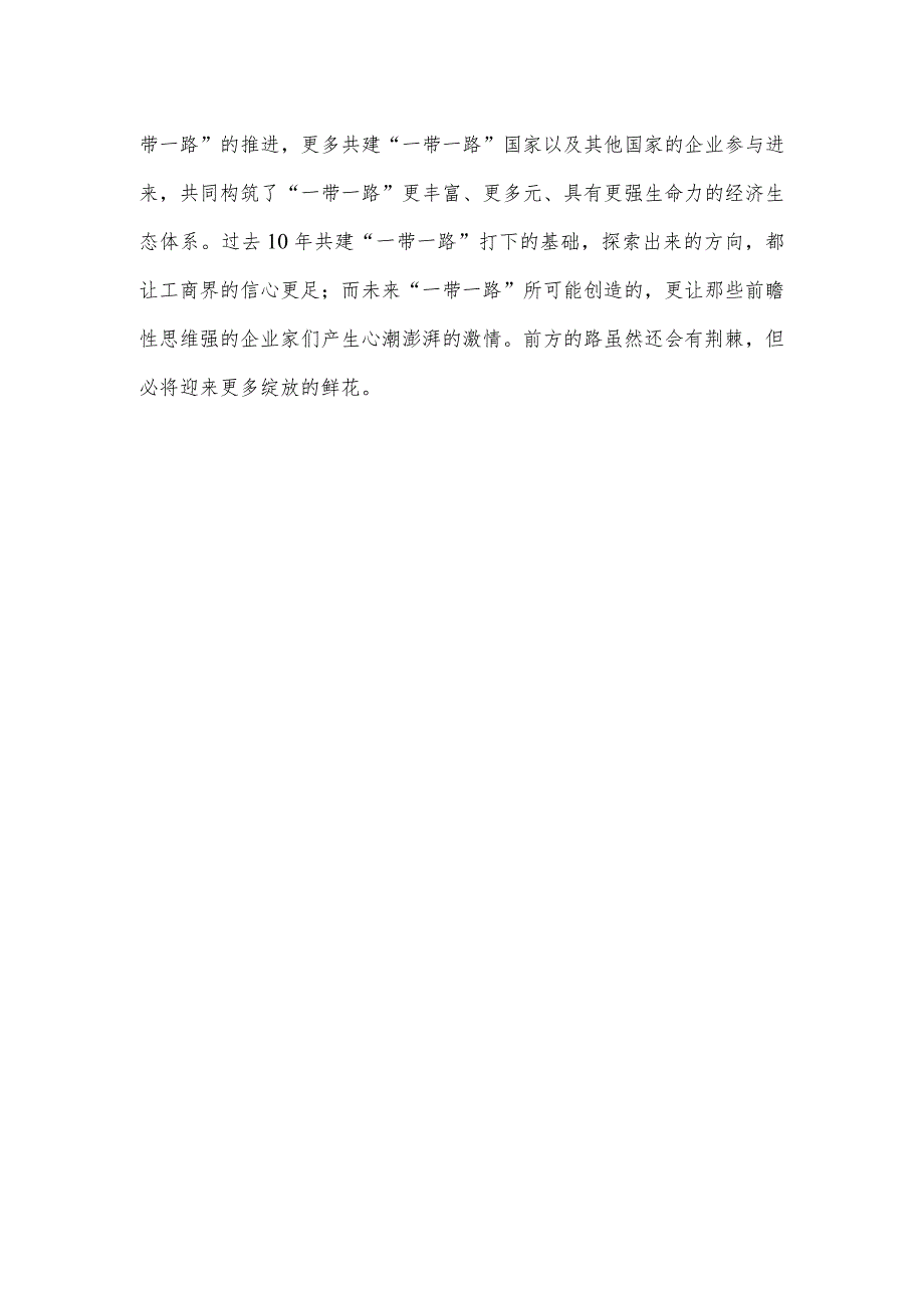 研读《“一带一路”企业家大会北京宣言》心得体会.docx_第3页