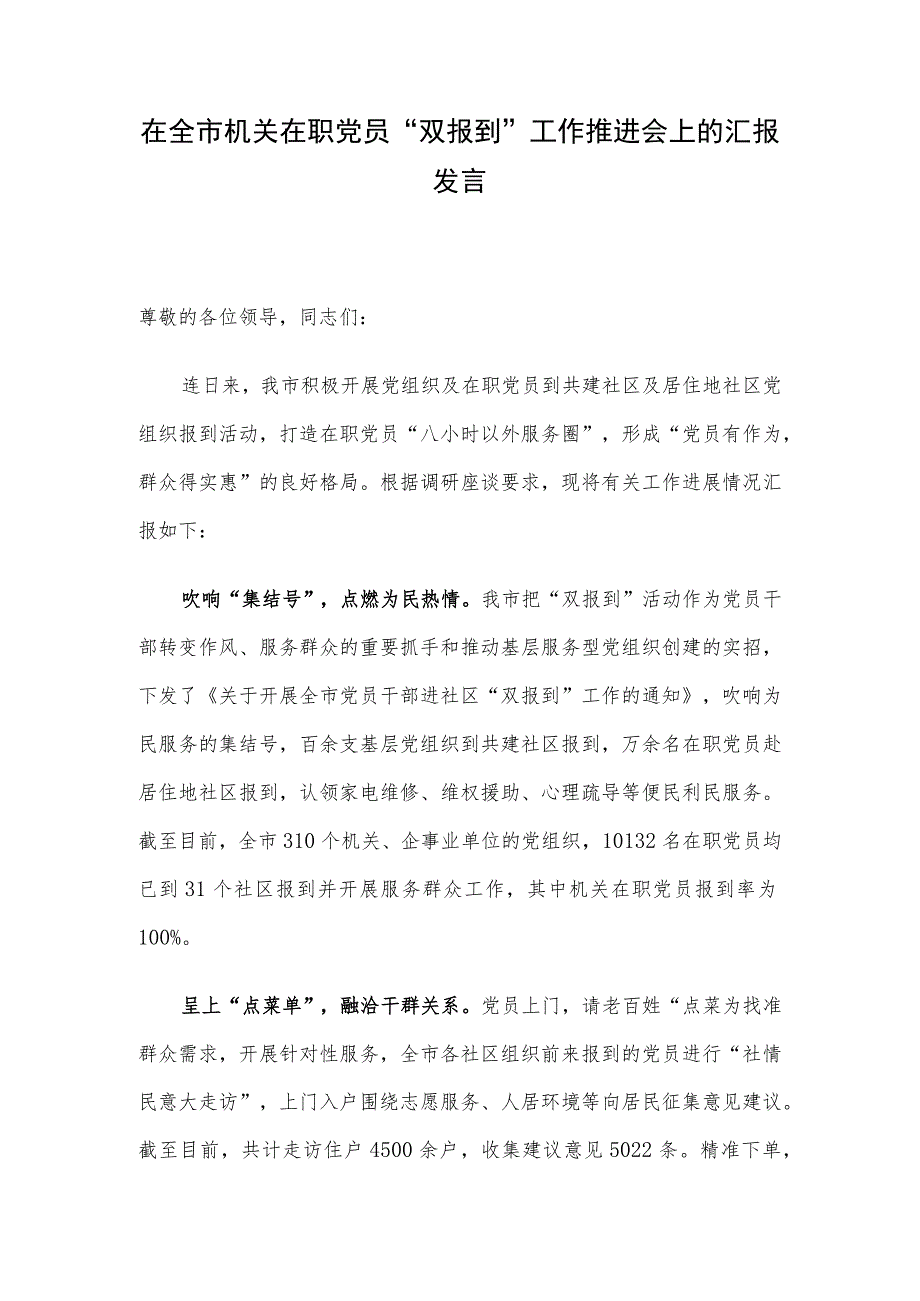 在全市机关在职党员“双报到”工作推进会上的汇报发言.docx_第1页