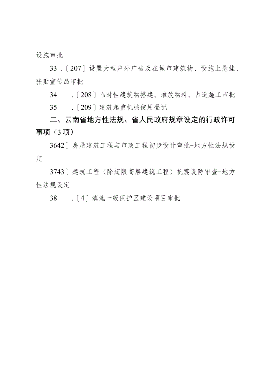 云南省住房城乡建设系统行政许可事项实施规范2023.docx_第3页