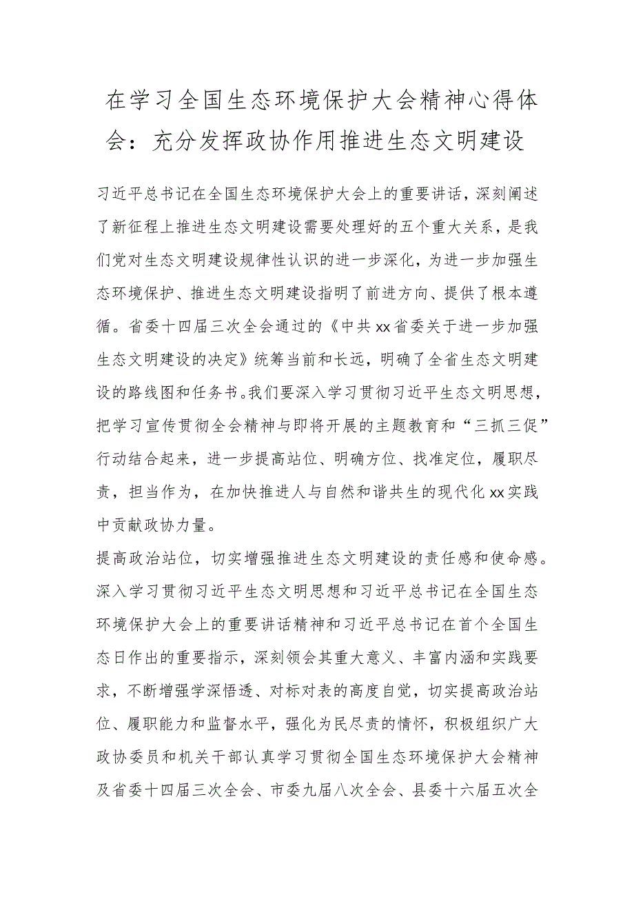 在学习全国生态环境保护大会精神心得体会：充分发挥政协作用推进生态文明建设.docx_第1页