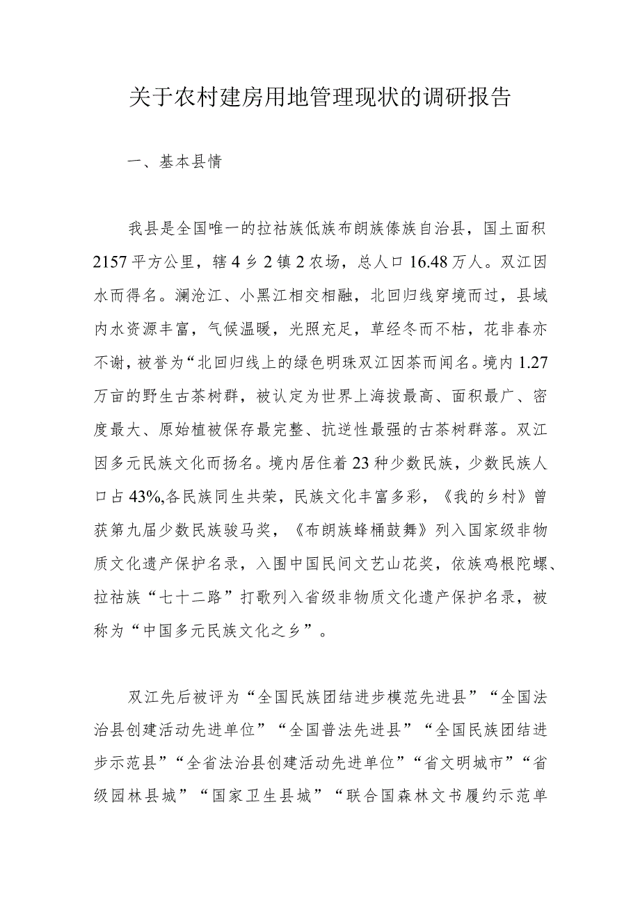 关于农村建房用地管理现状的调研报告.docx_第1页