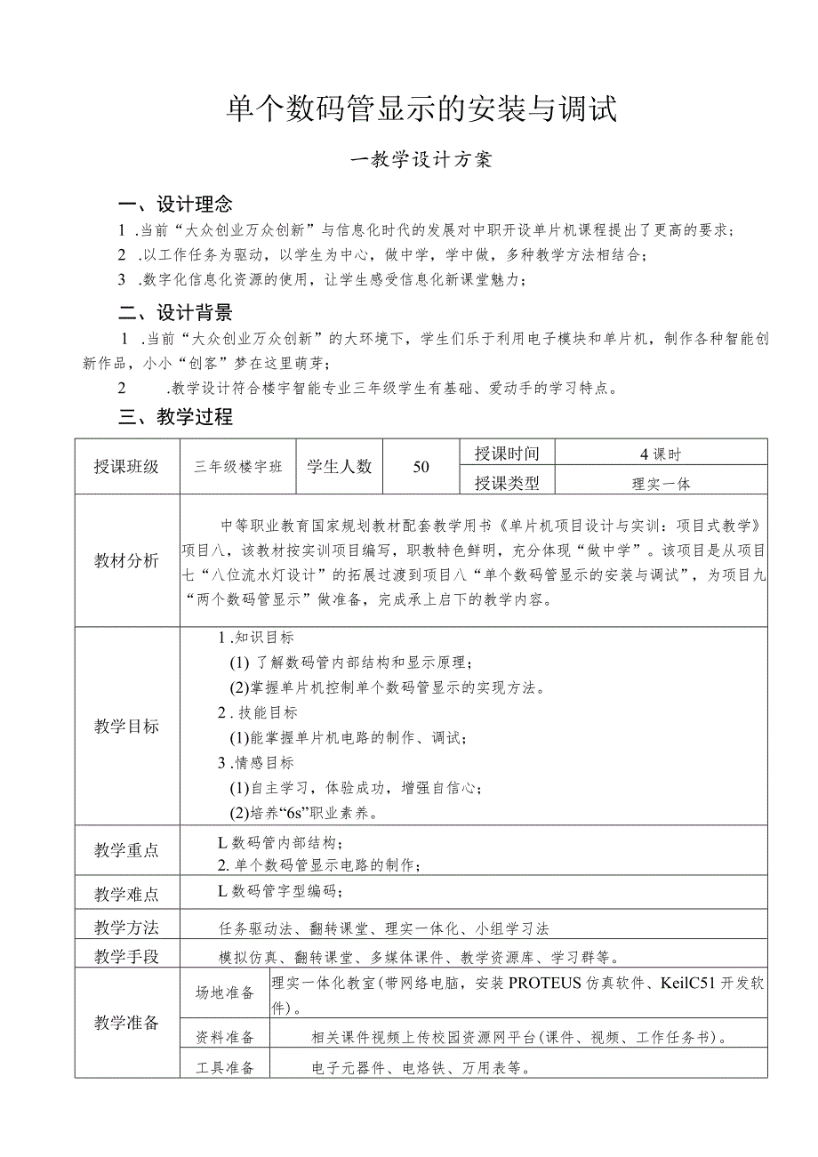 全国中等职业学校教师信息化教学设计和说课大赛一等奖机械类《单片机课程单个数码管的显示》教学设计.docx_第1页