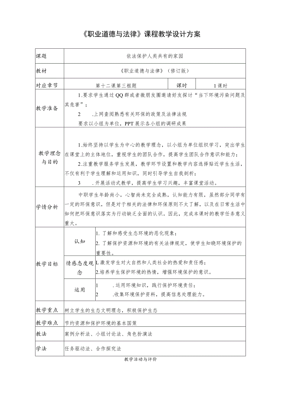 全国中等职业学校教师信息化教学设计和说课大赛一等奖《职业道德与法律课程依法保护人类共有的家园》教学设计.docx_第1页