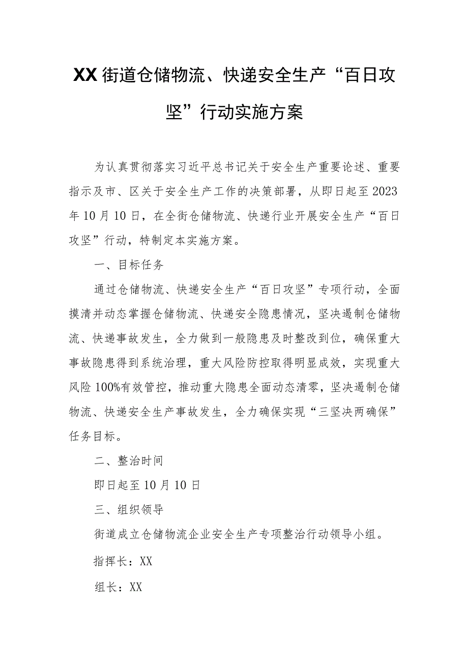 XX街道仓储物流、快递安全生产“百日攻坚”行动实施方案.docx_第1页