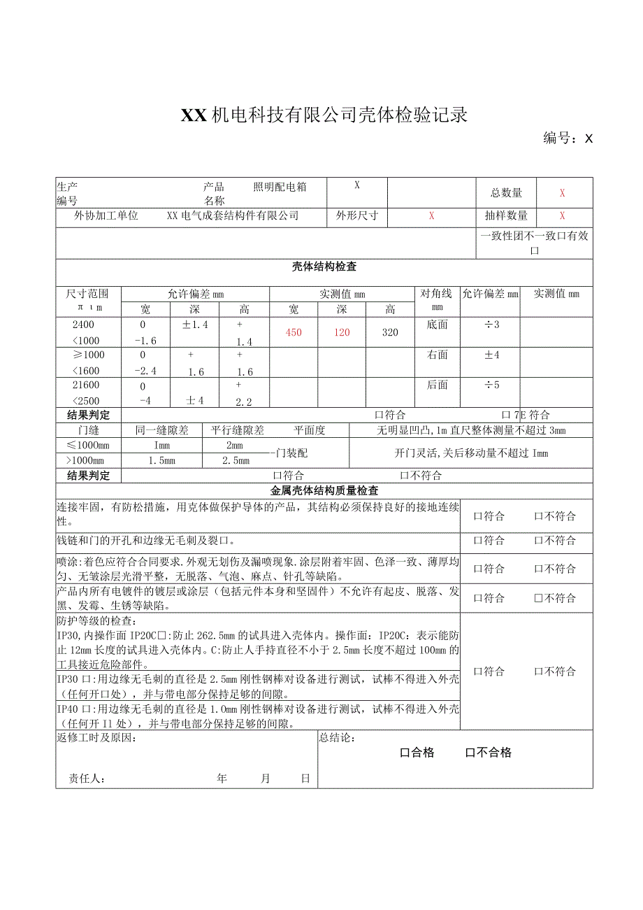 XX机电科技有限公司壳体检验记录（202X年）.docx_第1页