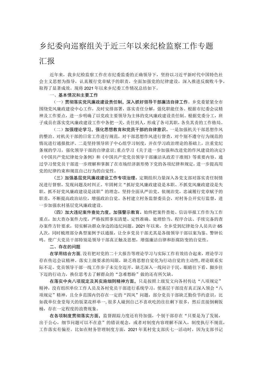 乡纪委向巡察组关于近三年以来纪检监察工作专题汇报.docx_第1页