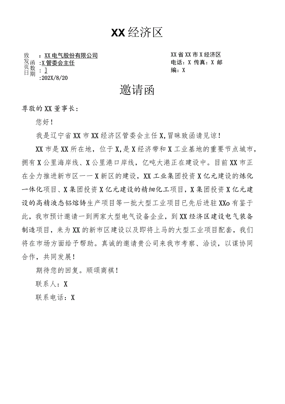 XX市邀请XX电气股份有限公司商务考察洽谈的邀请函（202X年).docx_第1页