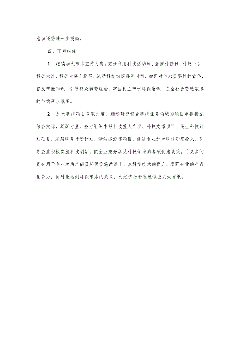 某科技局2023年度节水工作情况总结.docx_第3页