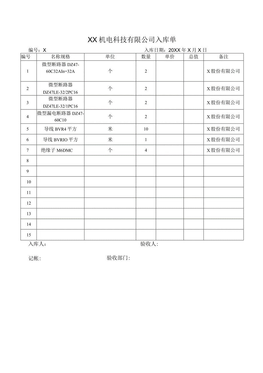 XX机电科技有限公司入库单(202X年).docx_第1页