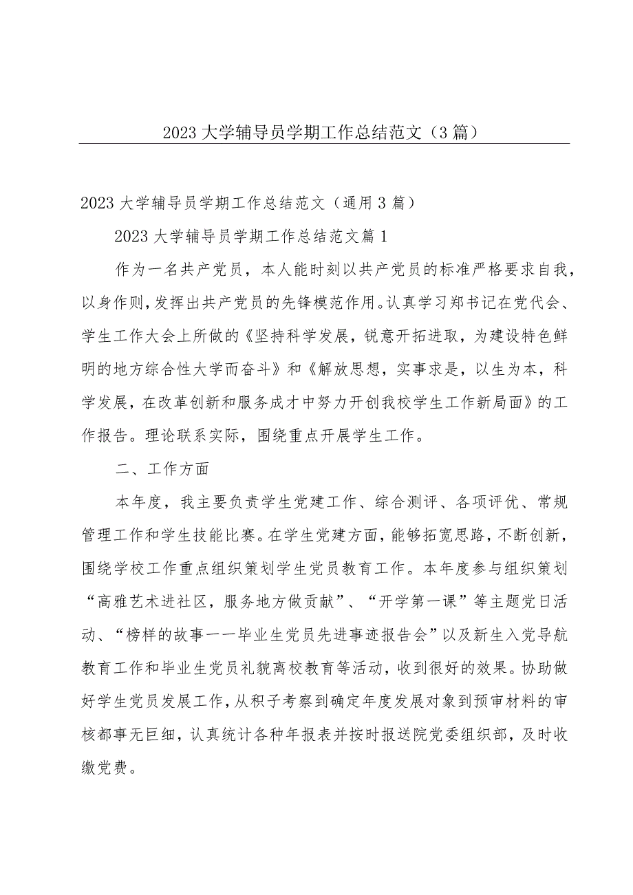 2023大学辅导员学期工作总结范文（3篇）.docx_第1页