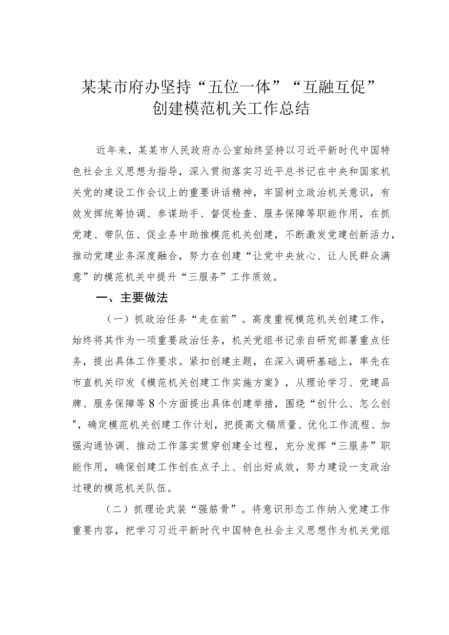 某某市府办坚持“五位一体”“互融互促”创建模范机关工作总结.docx_第1页