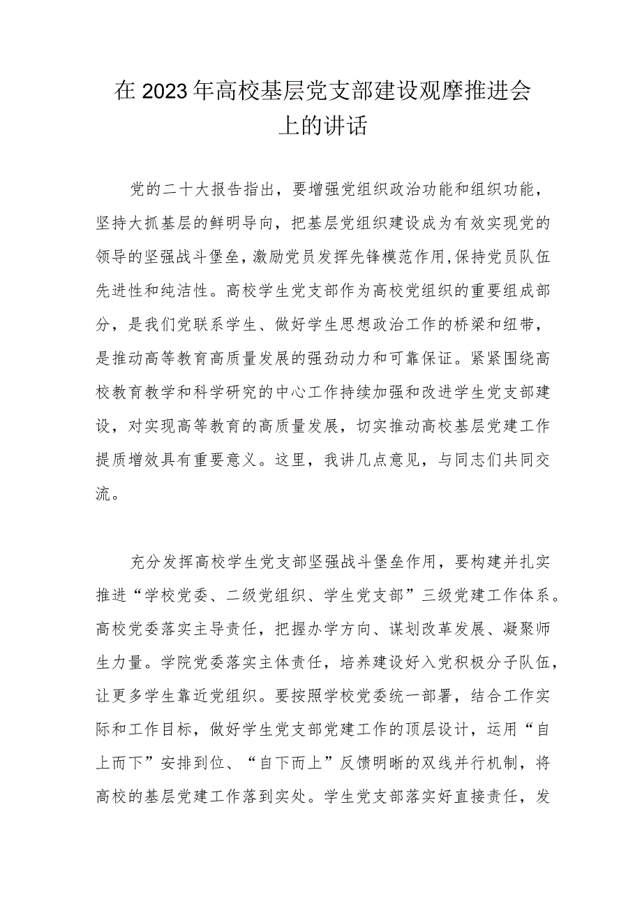 在2023年高校基层党支部建设观摩推进会上的讲话.docx_第1页