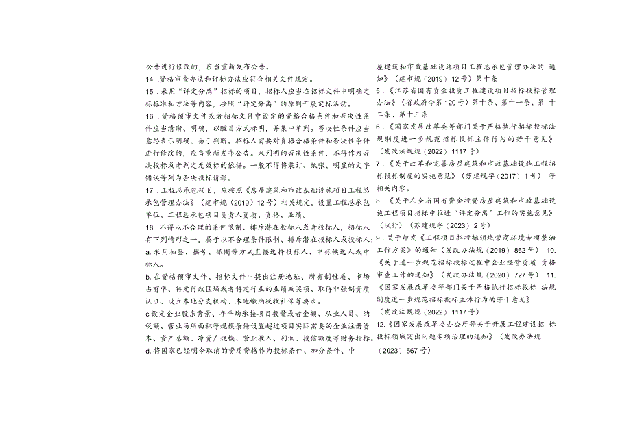 江苏省房屋建筑和市政基础设施工程招标人主体责任清单.docx_第3页