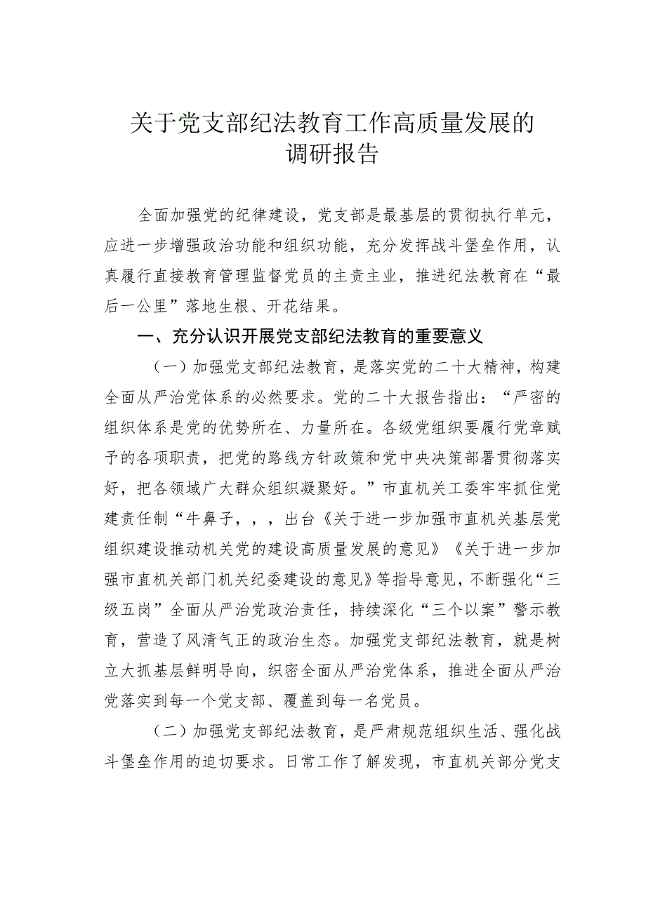 关于党支部纪法教育工作高质量发展的调研报告.docx_第1页