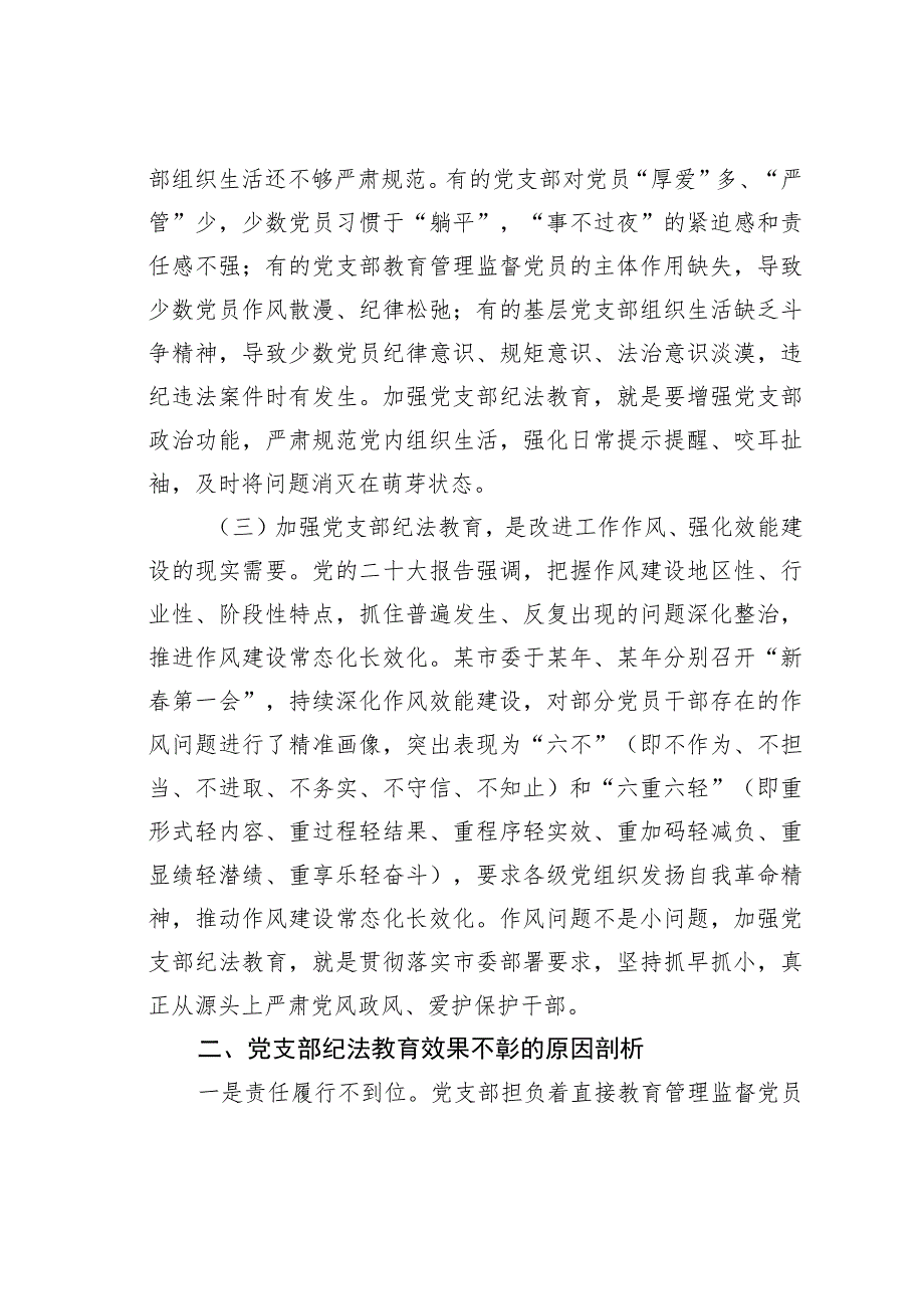 关于党支部纪法教育工作高质量发展的调研报告.docx_第2页