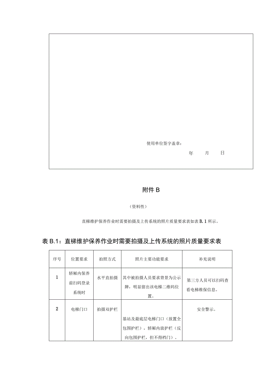 电梯无纸化维保作业人员信息表、拍摄图片示意、单位评价表.docx_第2页