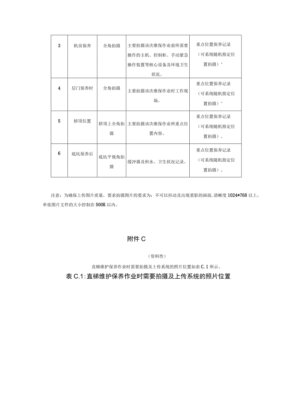 电梯无纸化维保作业人员信息表、拍摄图片示意、单位评价表.docx_第3页