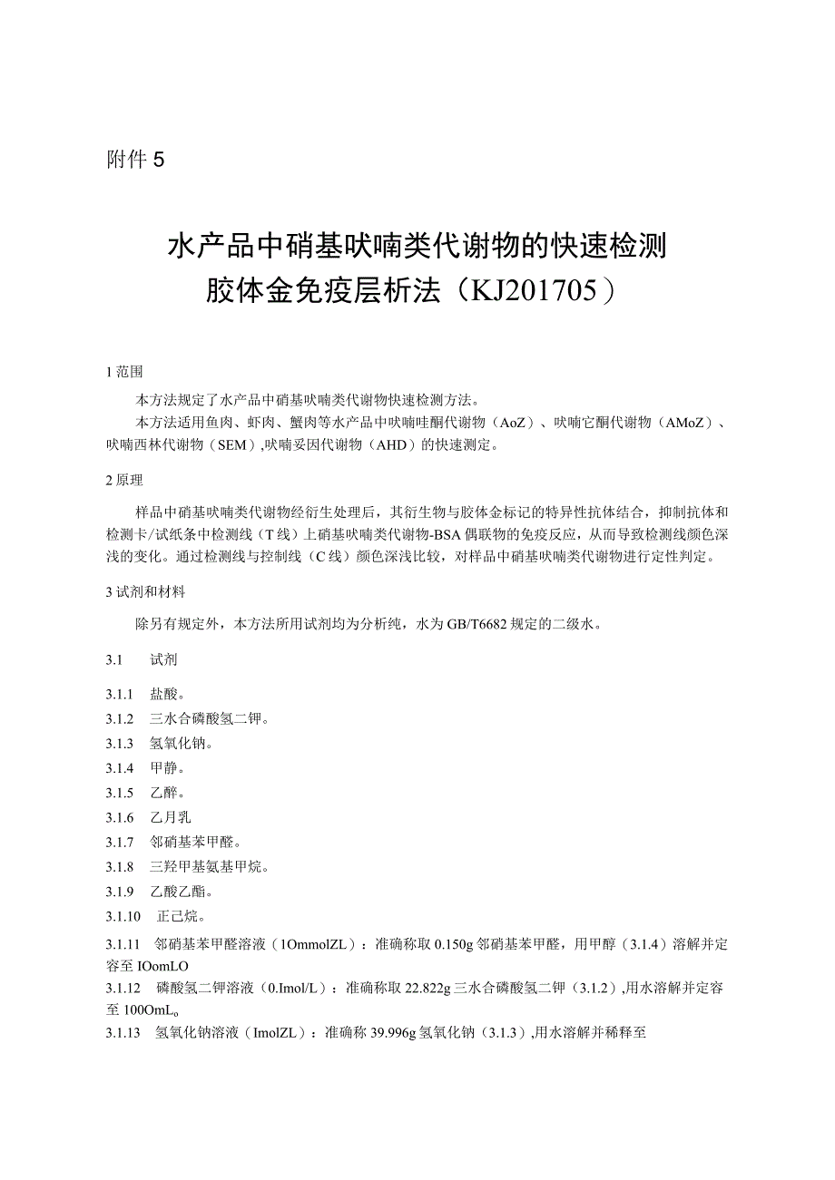 KJ 201705水产品中硝基呋喃类代谢物的快速检测 胶体金免疫层析法.docx_第1页