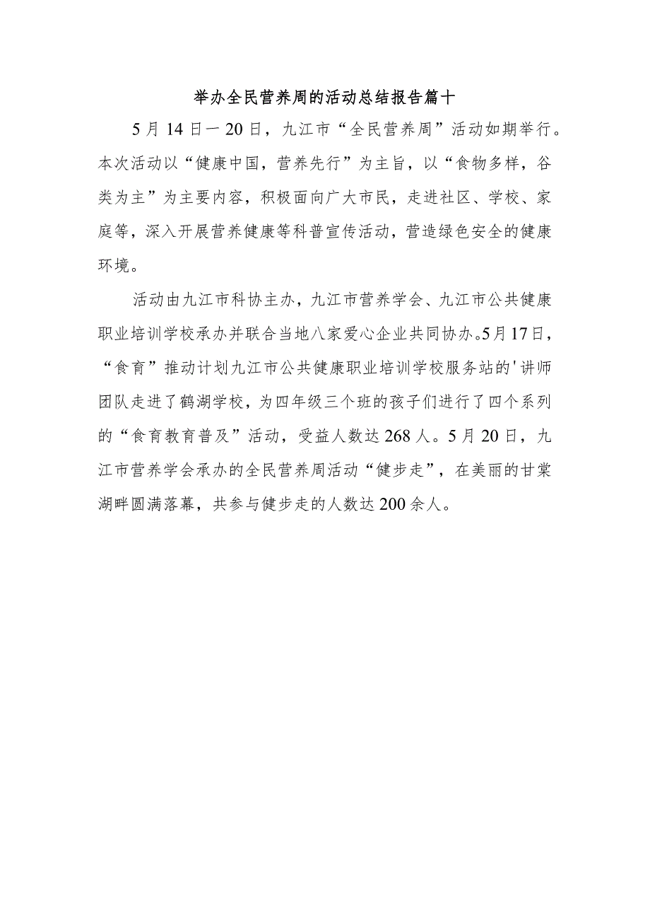 举办全民营养周的活动总结报告篇十.docx_第1页