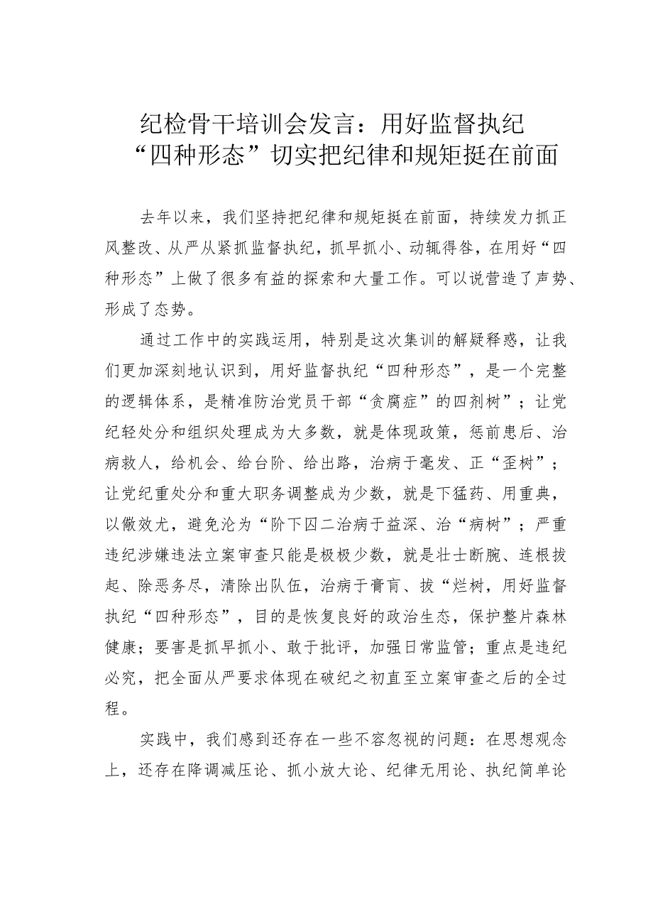 纪检骨干培训会发言：用好监督执纪“四种形态”切实把纪律和规矩挺在前面.docx_第1页