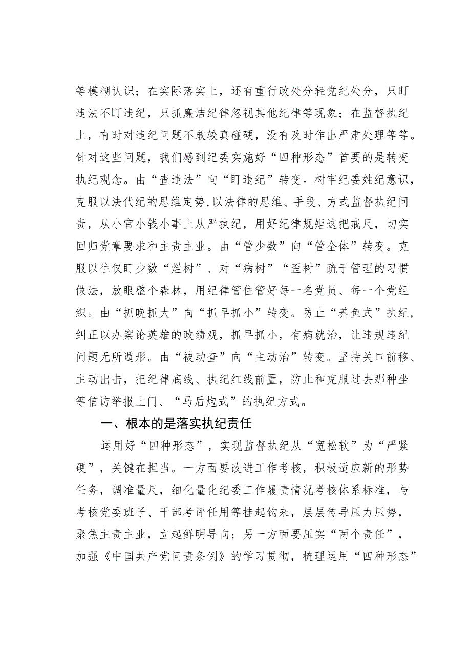 纪检骨干培训会发言：用好监督执纪“四种形态”切实把纪律和规矩挺在前面.docx_第2页