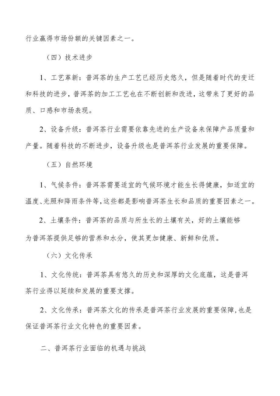 普洱茶生产加工项目规划政策符合性分析.docx_第3页