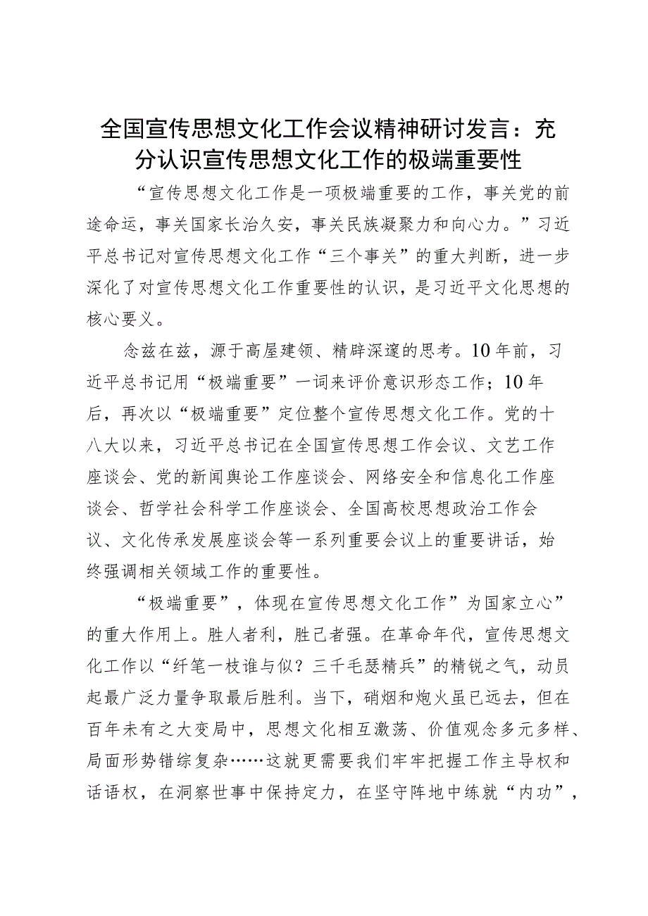 全国宣传思想文化工作会议精神研讨发言：充分认识宣传思想文化工作的极端重要性.docx_第1页