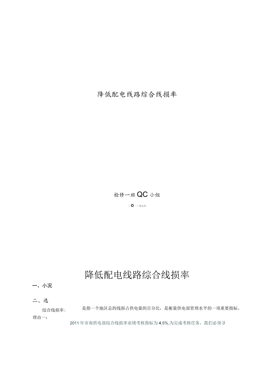 降低配电线路综合线损率检修一班QC1016.docx_第1页