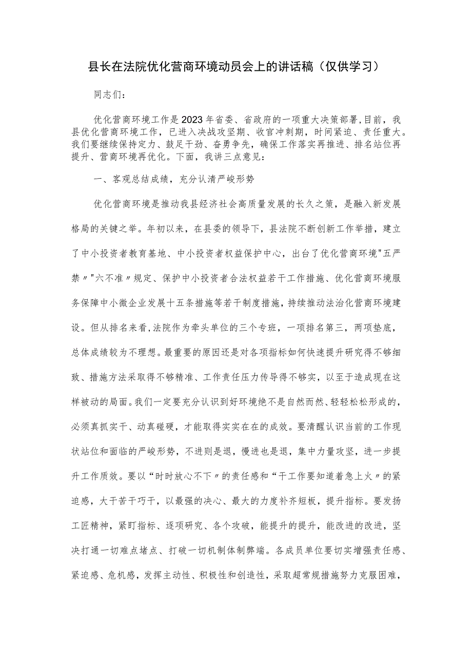 县长在法院优化营商环境动员会上的讲话稿.docx_第1页