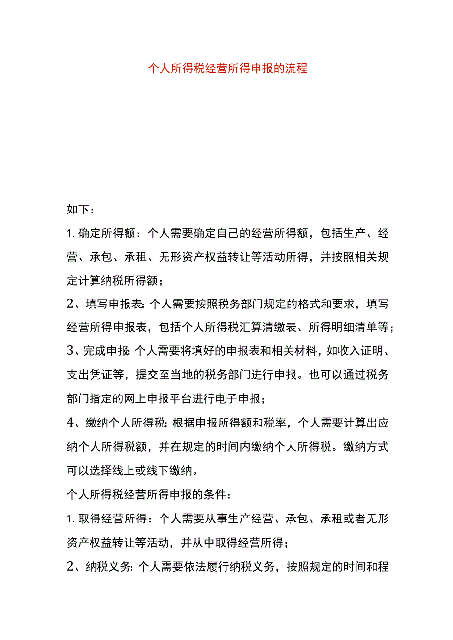 个人所得税经营所得申报的流程.docx_第1页