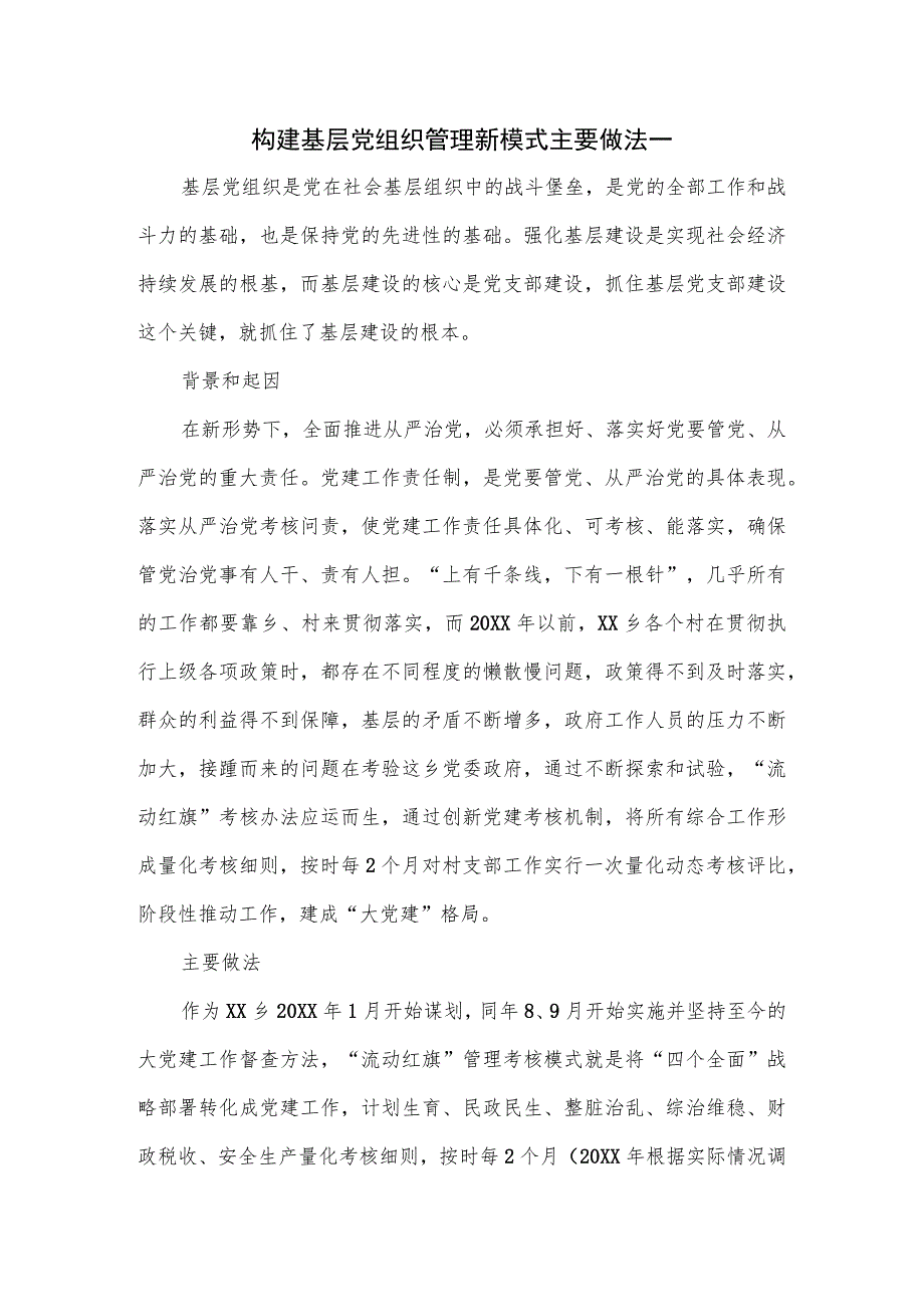 构建基层党组织管理新模式主要做法一.docx_第1页