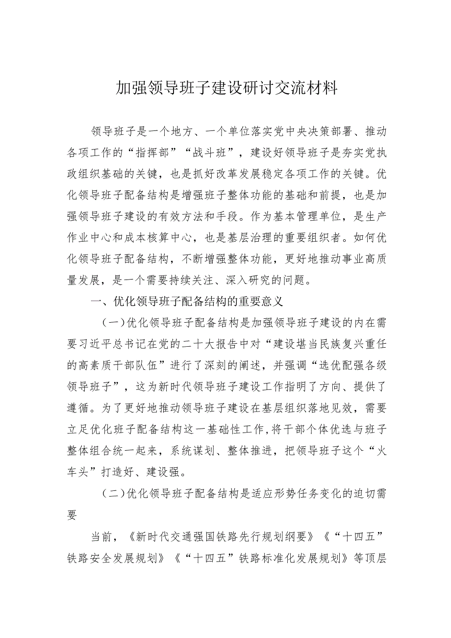 加强领导班子建设研讨交流材料.docx_第1页