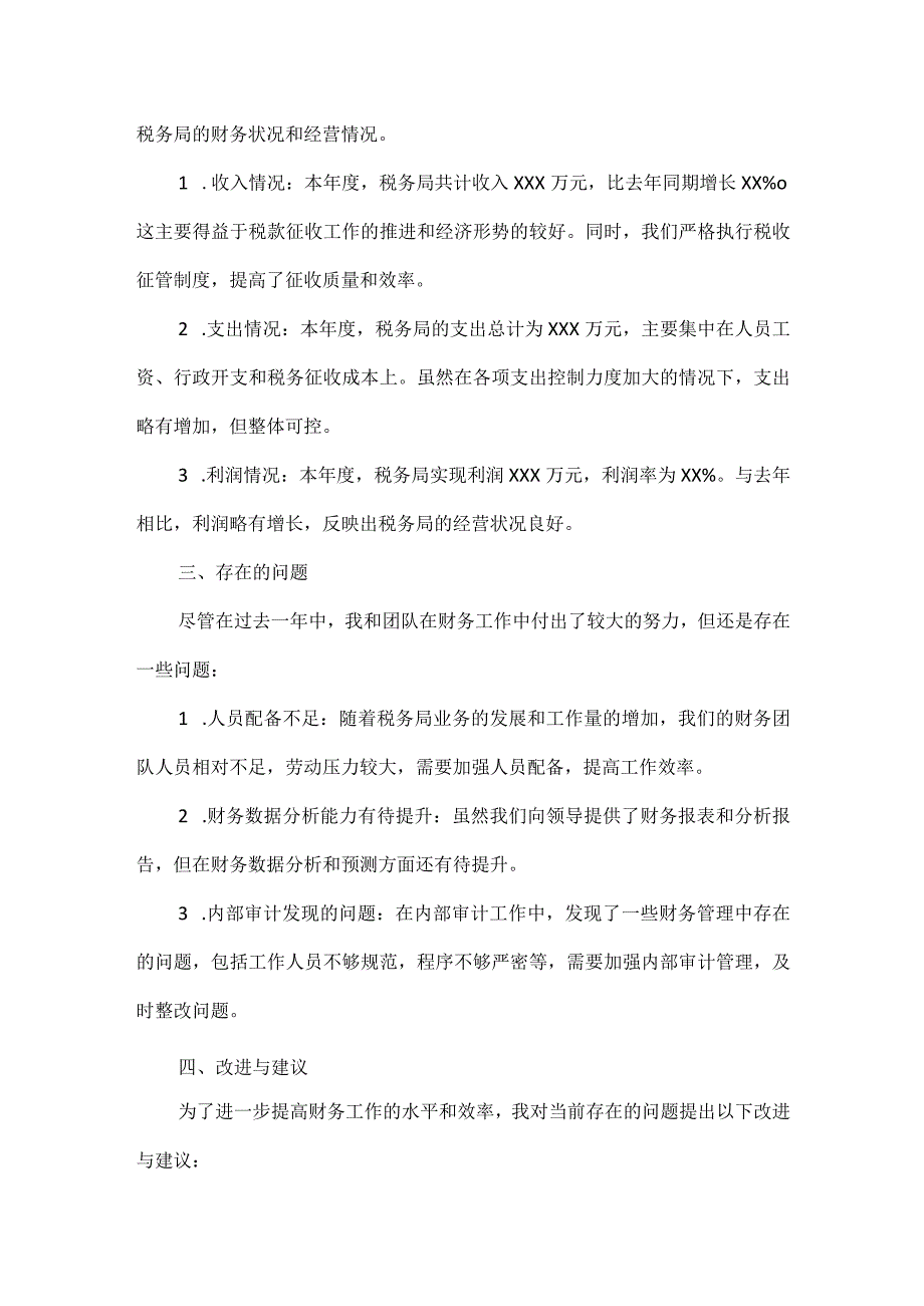 税务局财务述职报告范文.docx_第2页